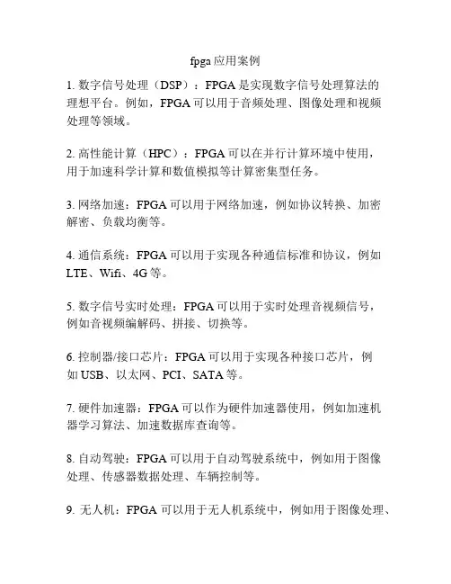 fpga应用案例