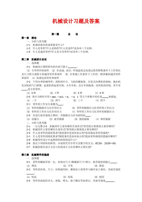 机械设计习题及答案(邱宣怀)