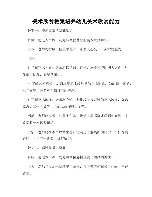美术欣赏教案培养幼儿美术欣赏能力