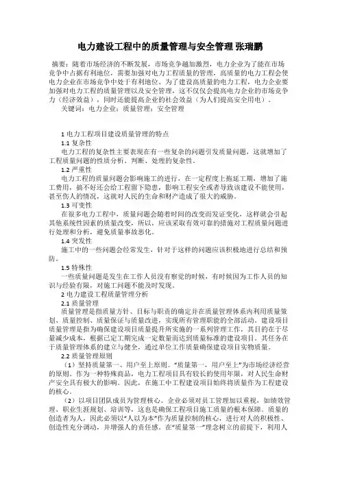电力建设工程中的质量管理与安全管理 张瑞鹏
