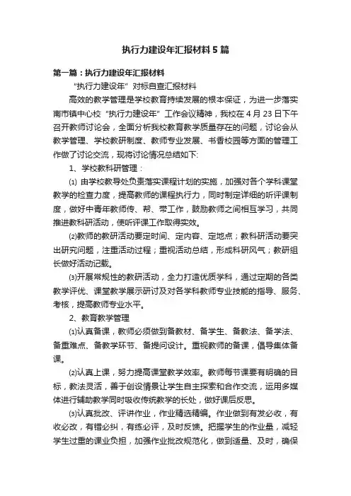 执行力建设年汇报材料5篇