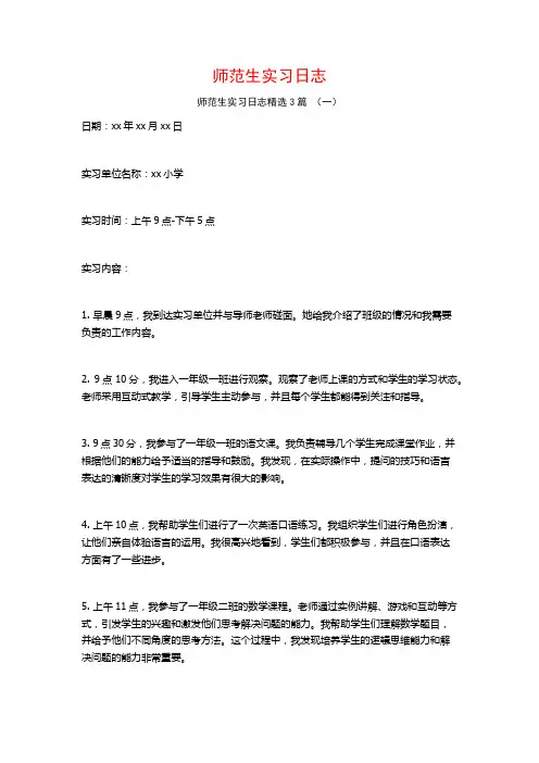 师范生实习日志3篇