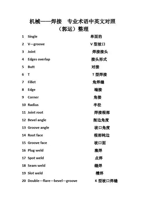 焊接专业术语中英文对照整理