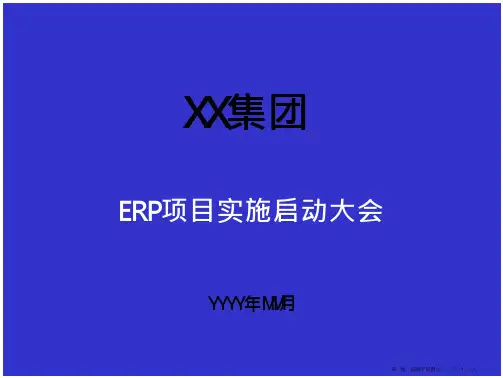 ERP项目实施启动大会