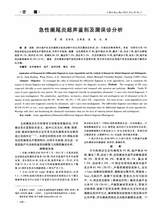 急性阑尾炎超声鉴别及漏误诊分析