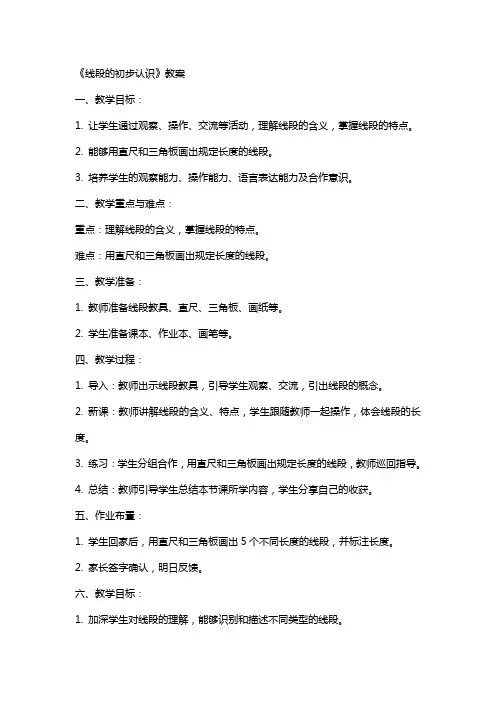 《线段的初步认识》教案