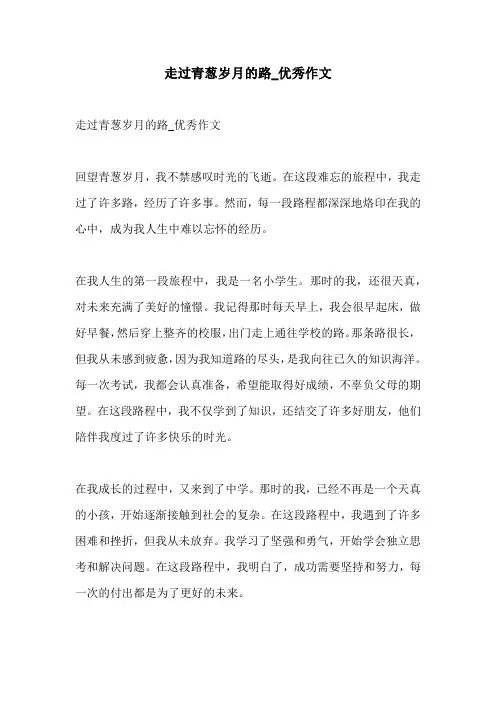 走过青葱岁月的路优秀作文