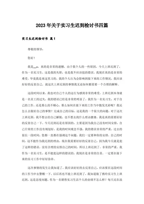 2023年关于实习生迟到检讨书四篇