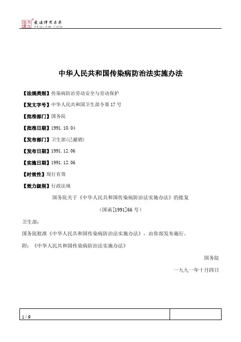 中华人民共和国传染病防治法实施办法