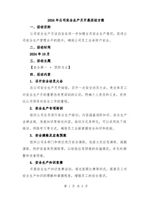 2024年公司安全生产月开展活动方案