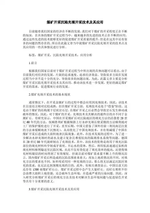煤矿开采沉陷充填开采技术及其应用