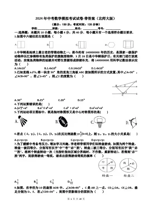 2024年中考数学模拟考试试卷-带答案(北师大版)