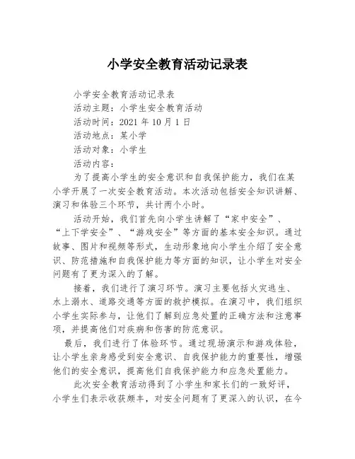 小学安全教育活动记录表