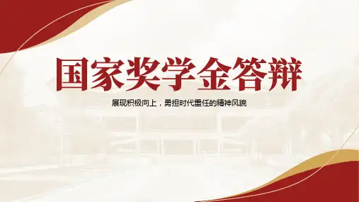 国家奖学金答辩ppt模板