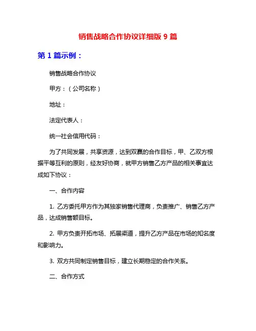 销售战略合作协议详细版9篇