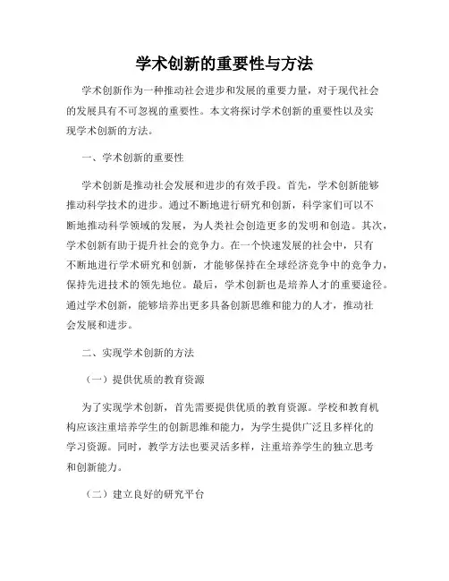 学术创新的重要性与方法