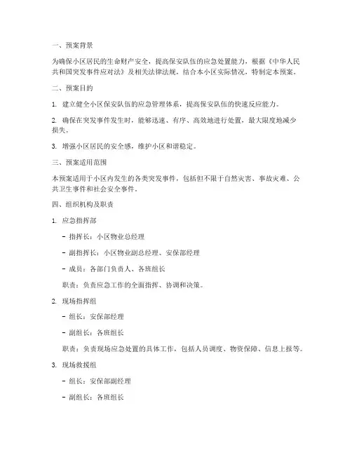 小区保安紧急集合预案范文