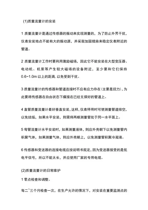 质量流量计的安装维护及常见故障