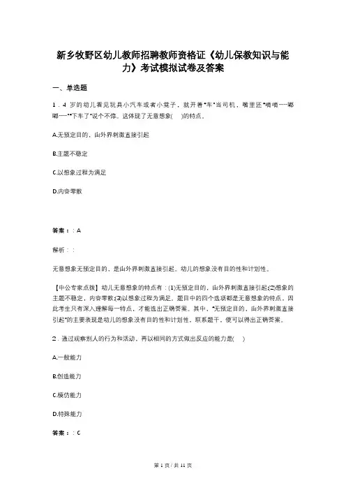 新乡牧野区幼儿教师招聘教师资格证《幼儿保教知识与能力》考试模拟试卷及答案