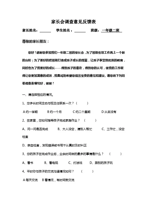 一年级家长会意见反馈表