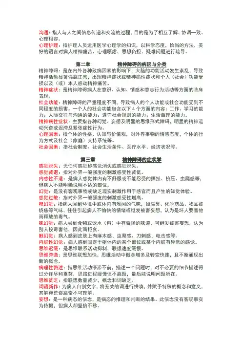 精神障碍护理学名词解释