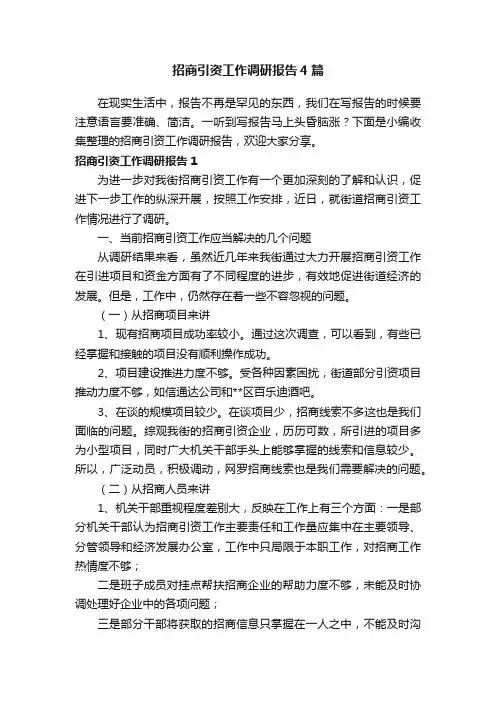 招商引资工作调研报告4篇