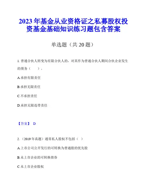 2023年基金从业资格证之私募股权投资基金基础知识练习题包含答案