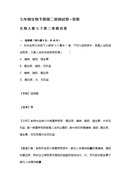 七年级生物下册第二章测试卷+答案