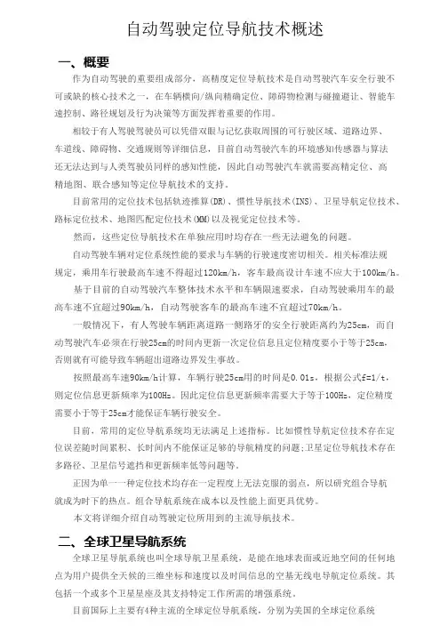 自动驾驶定位导航技术概述