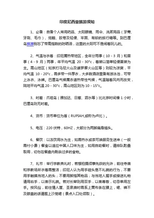 印度尼西亚旅游须知