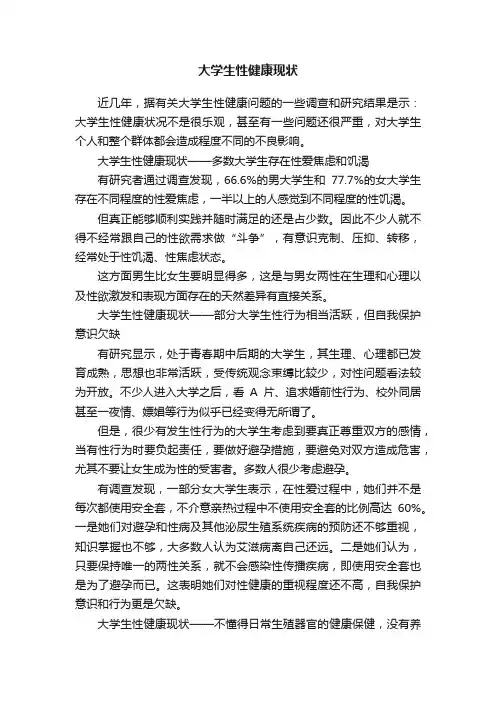 大学生性健康现状
