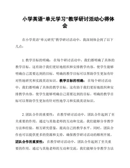 小学英语“单元学习”教学研讨活动心得体会
