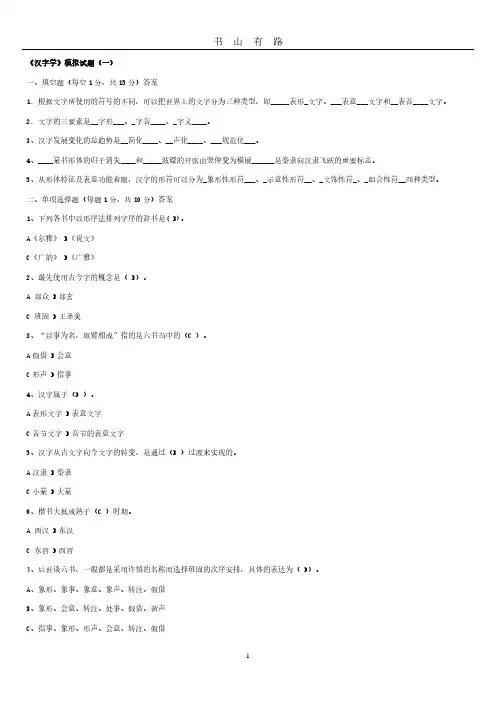 汉字学模拟试题PDF.pdf