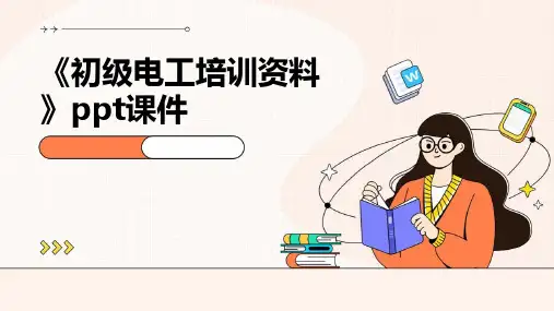 《初级电工培训资料》课件