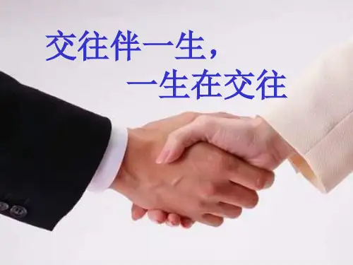 交往伴一生 一生在交往PPT教学课件