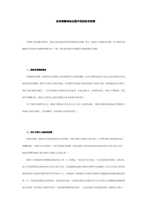如何理解招标过程中的投标有效期