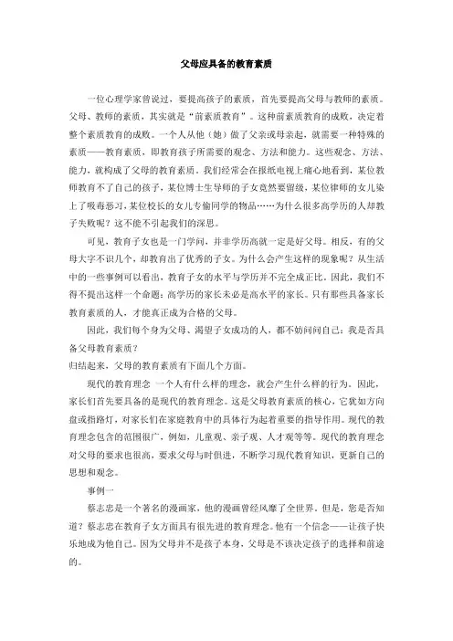 家庭教育-父母应具备的教育素质
