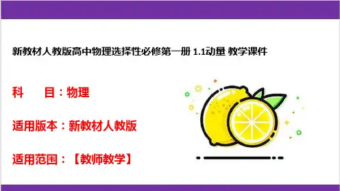 新教材人教版高中物理选择性必修第一册 1-1动量 教学课件