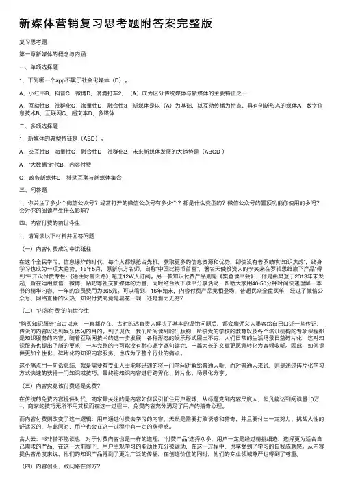 新媒体营销复习思考题附答案完整版