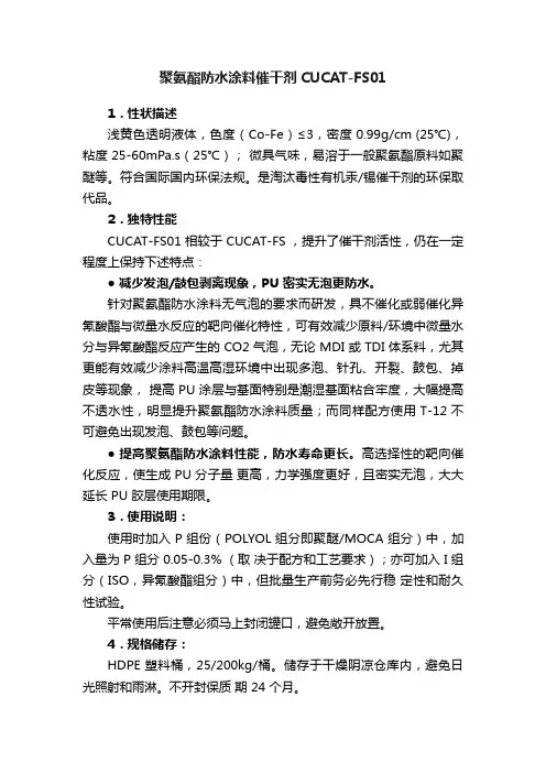 聚氨酯防水涂料催干剂CUCAT-FS01