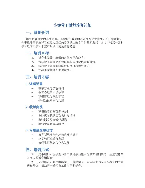 小学骨干教师培训计划