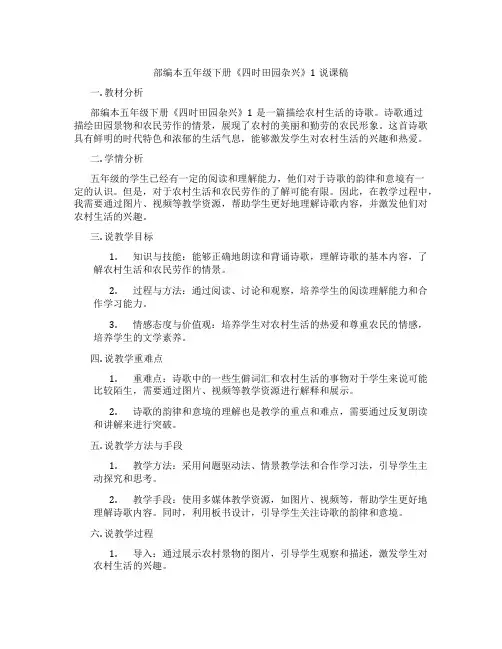 部编本五年级下册《四时田园杂兴》1说课稿
