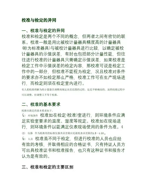 校准与检定的异同
