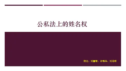 宪法上的姓名权