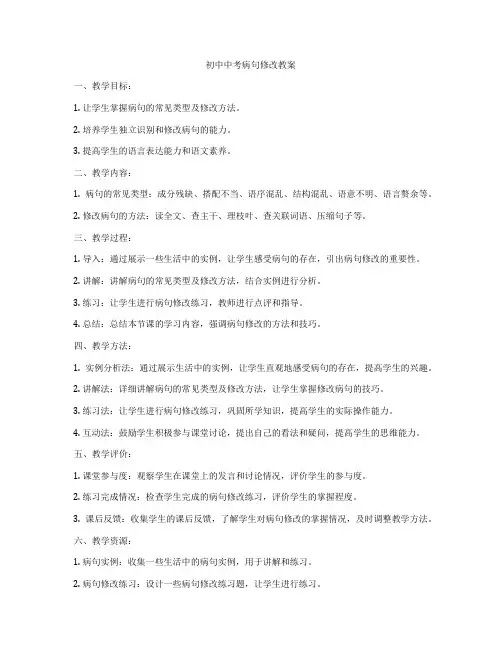 初中中考病句修改教案