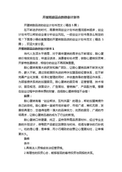 开蛋糕甜品店的创业计划书范文（精选5篇）