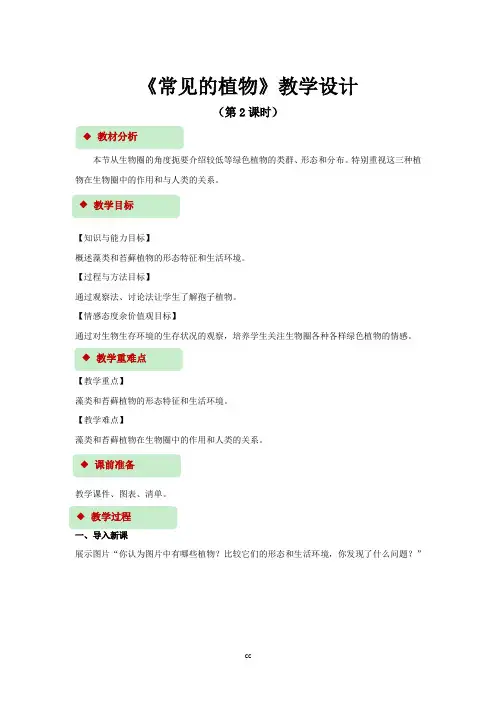 浙教版科学七年级上册科学【教学设计】《常见的植物》(第2课时)