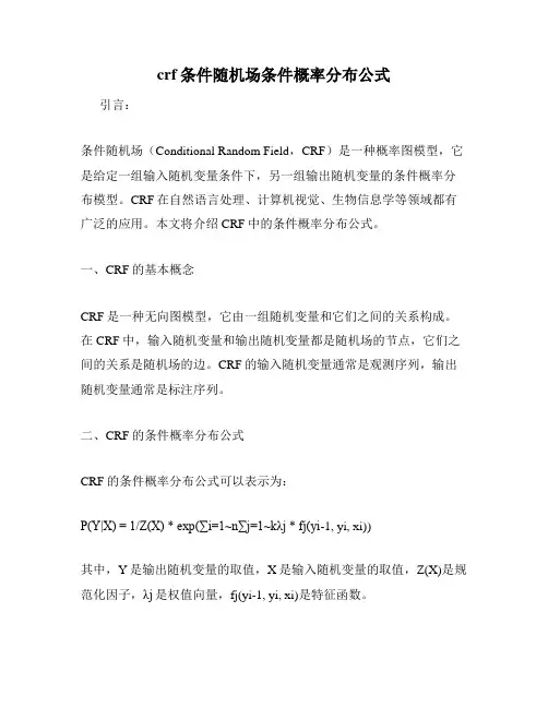 crf条件随机场条件概率分布公式