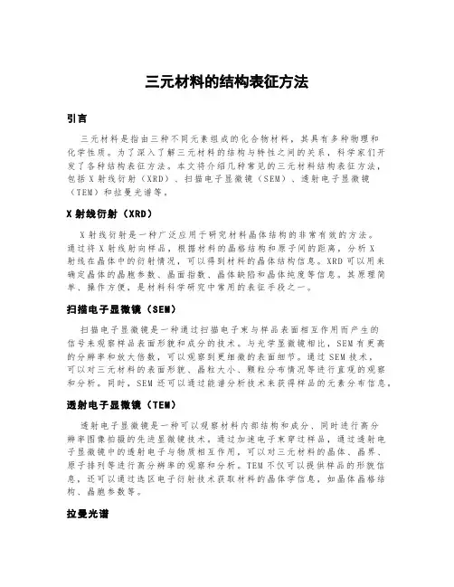 三元材料的结构表征方法