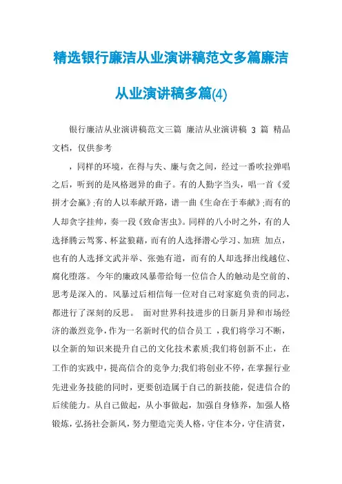 精选银行廉洁从业演讲稿范文多篇廉洁从业演讲稿多篇(4)